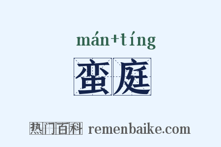 蛮庭是什么意思的图片